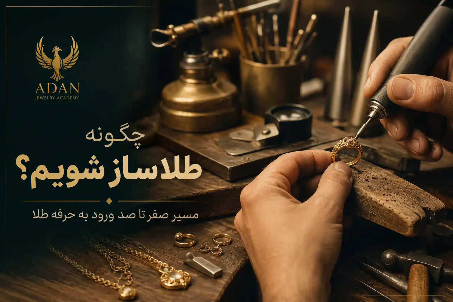 چگونه طلاساز شویم؟ مسیر صفر تا صد ورود به حرفه طلا