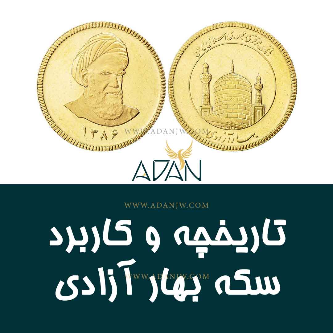 تاریخچه و کاربرد سکه بهار آزادی