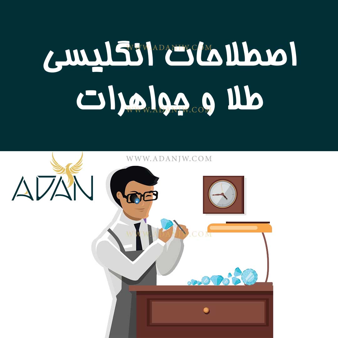 اصطلاحات انگلیسی طلا و جواهرات