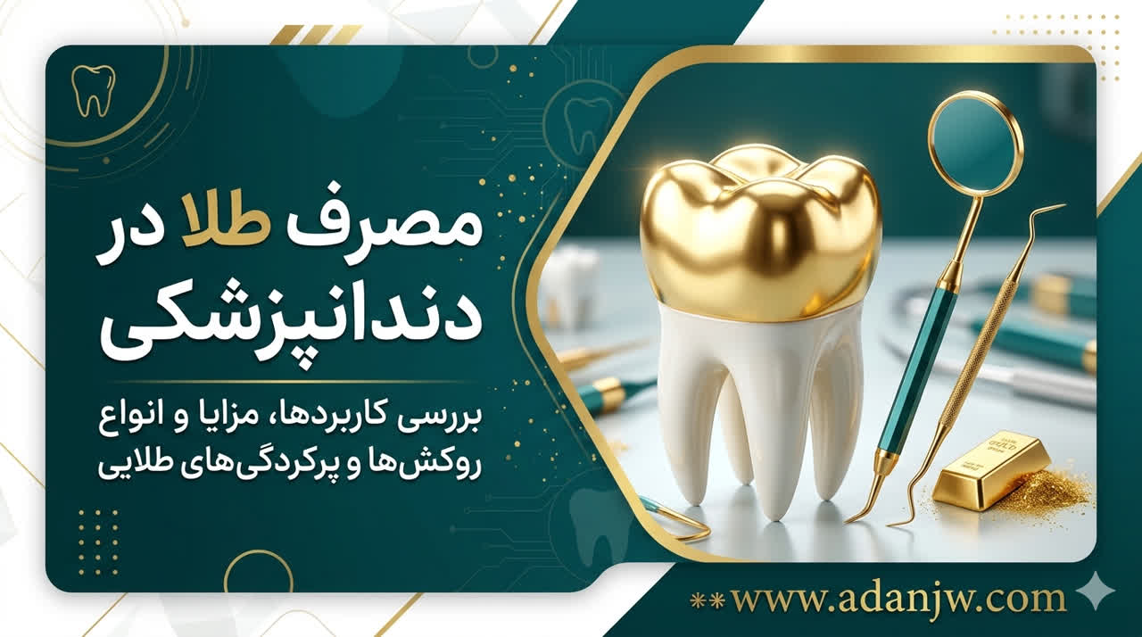 طلا در دندانپزشکی