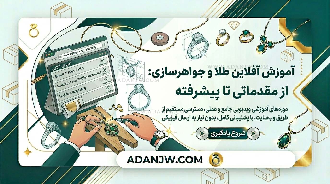 آ»وزش آفلاین طلا و جواهرسازی