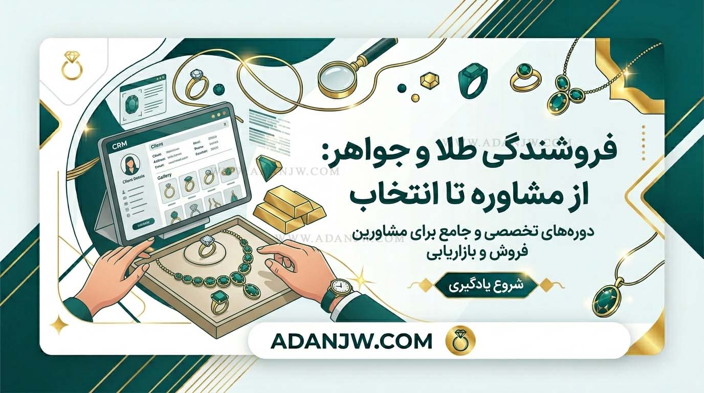 آموزش فروشندگی طلا و جواهرات